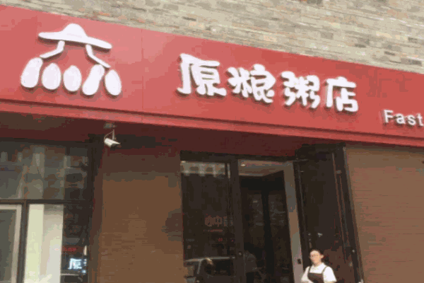 原粮粥店